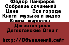 Фёдор Панфёров “Собрание сочинений“ › Цена ­ 50 - Все города Книги, музыка и видео » Книги, журналы   . Дагестан респ.,Дагестанские Огни г.